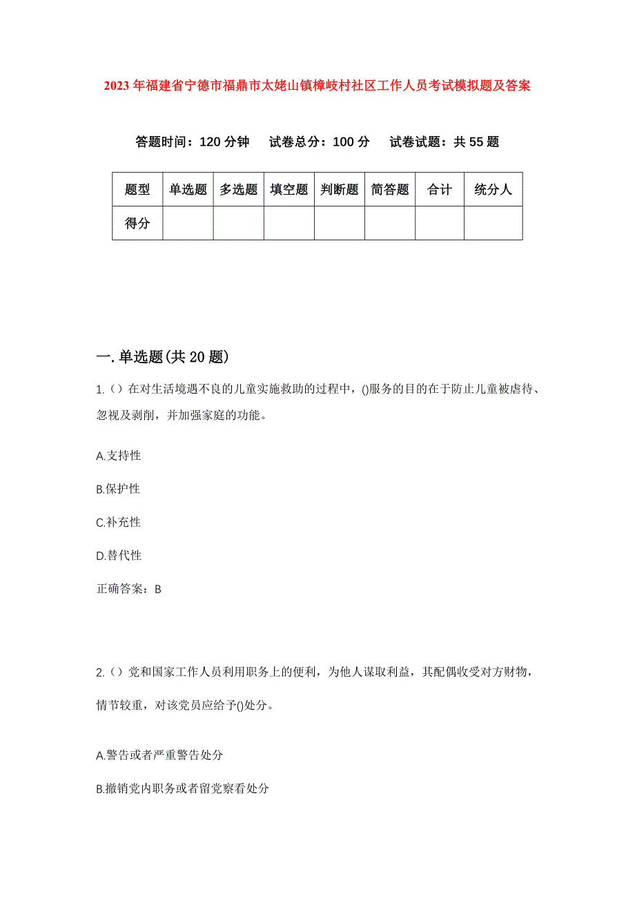 2023年福建省宁德市福鼎市太姥山镇樟岐村社区工作人员考试模拟题及答案_第1页