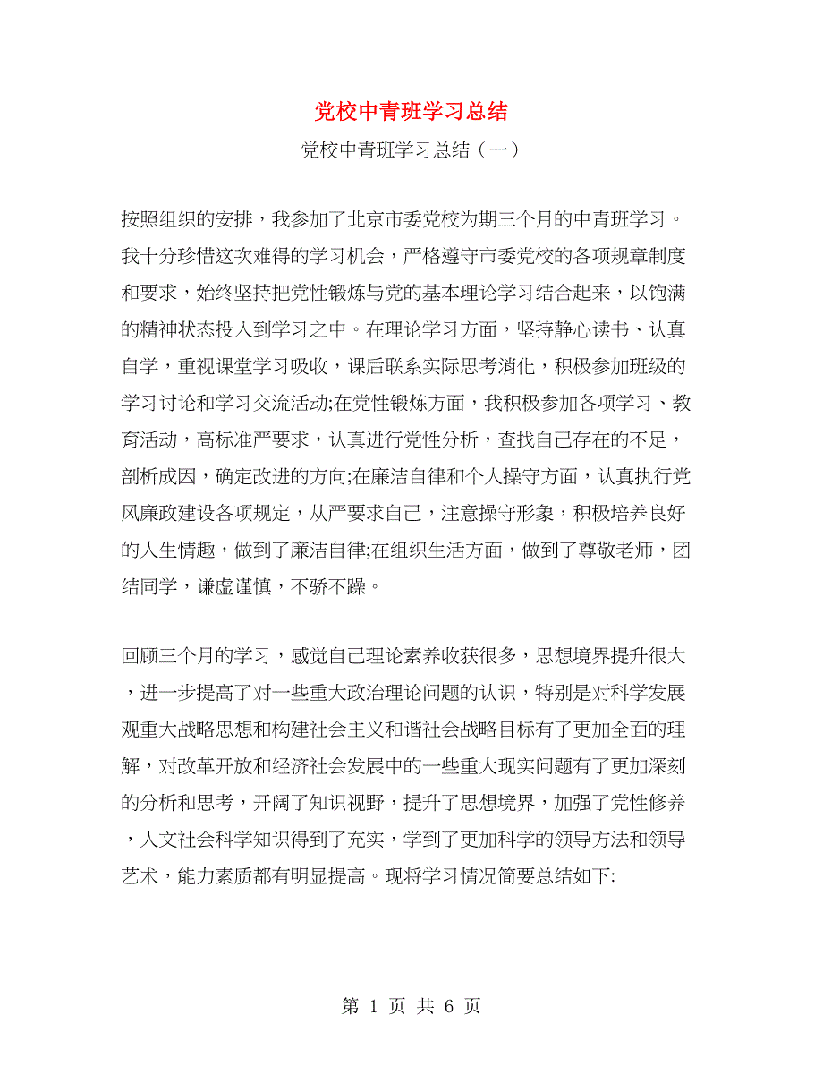 党校中青班学习总结.doc_第1页