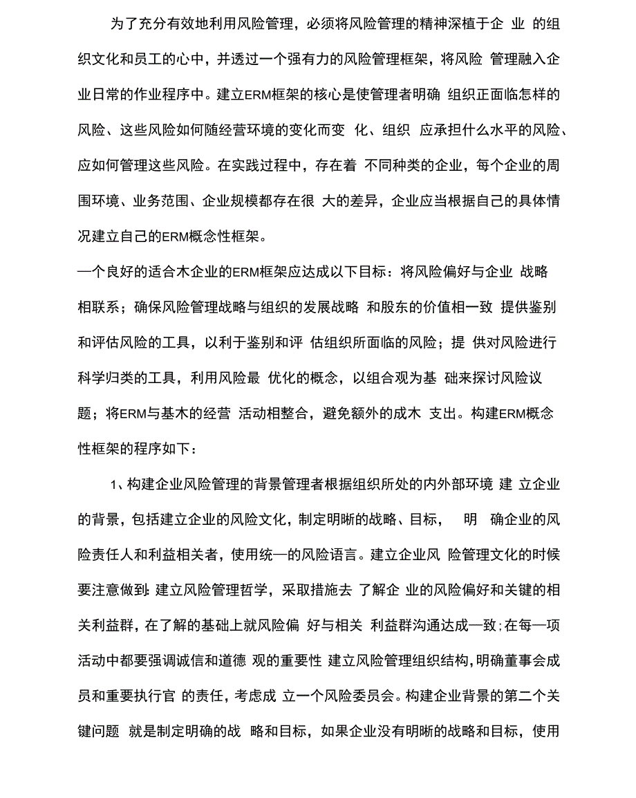 企业风险管理框架的构建_第4页