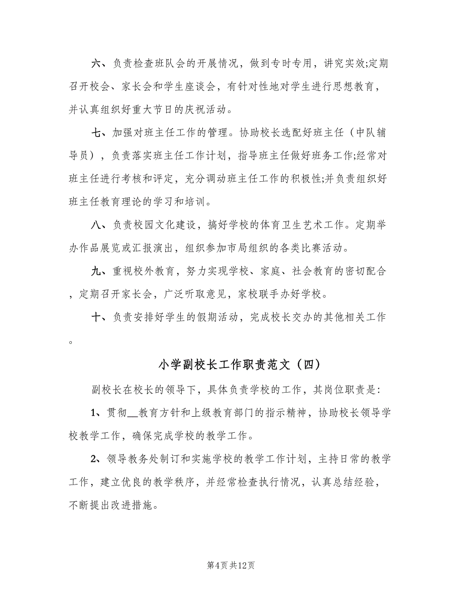 小学副校长工作职责范文（五篇）.doc_第4页