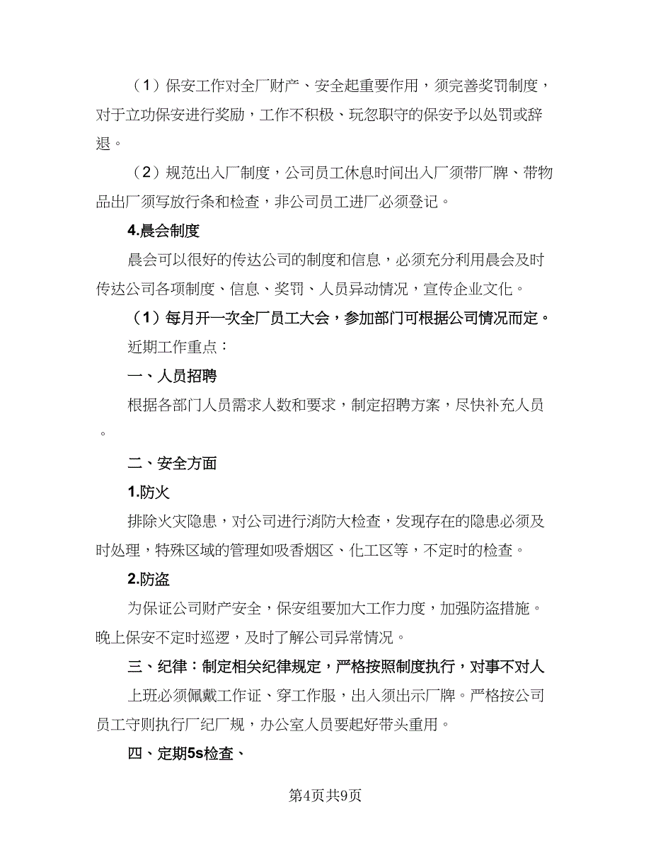 企业人事行政的年度工作计划标准范文（2篇）.doc_第4页