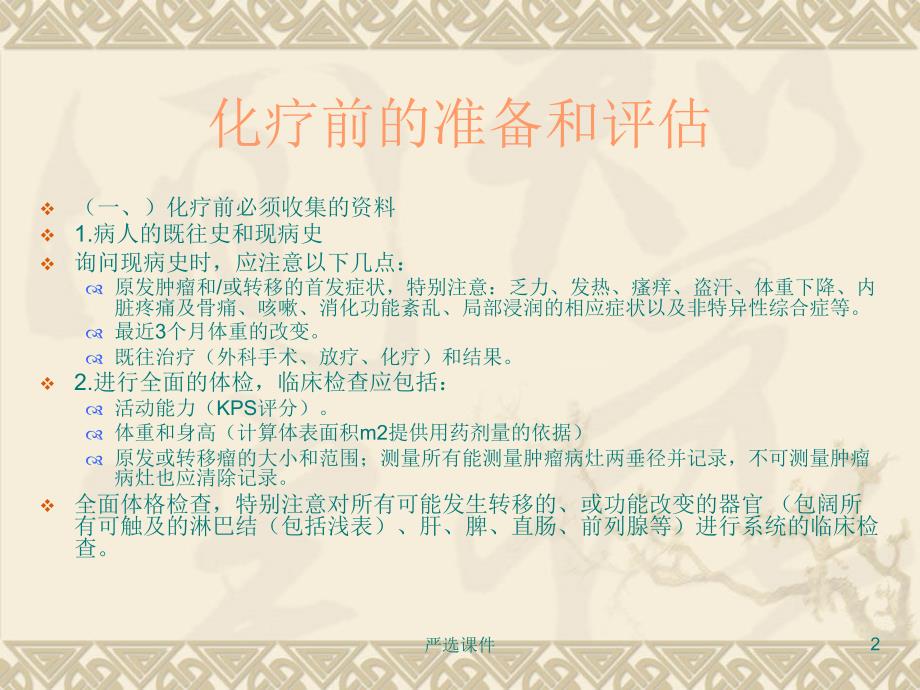 化疗前的准备和评估【优制材料】_第2页