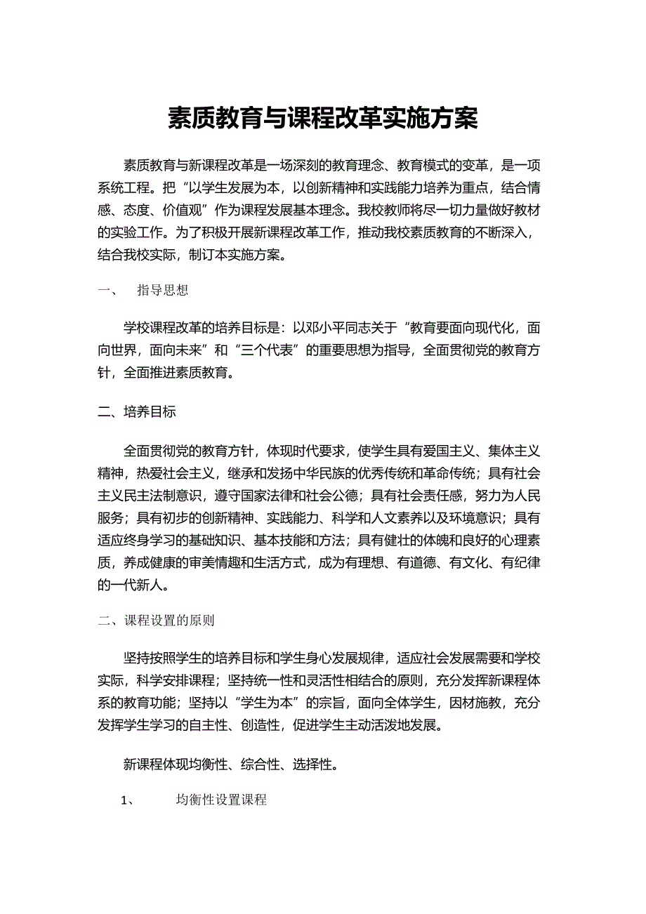 新课程改革实施方案.docx_第1页