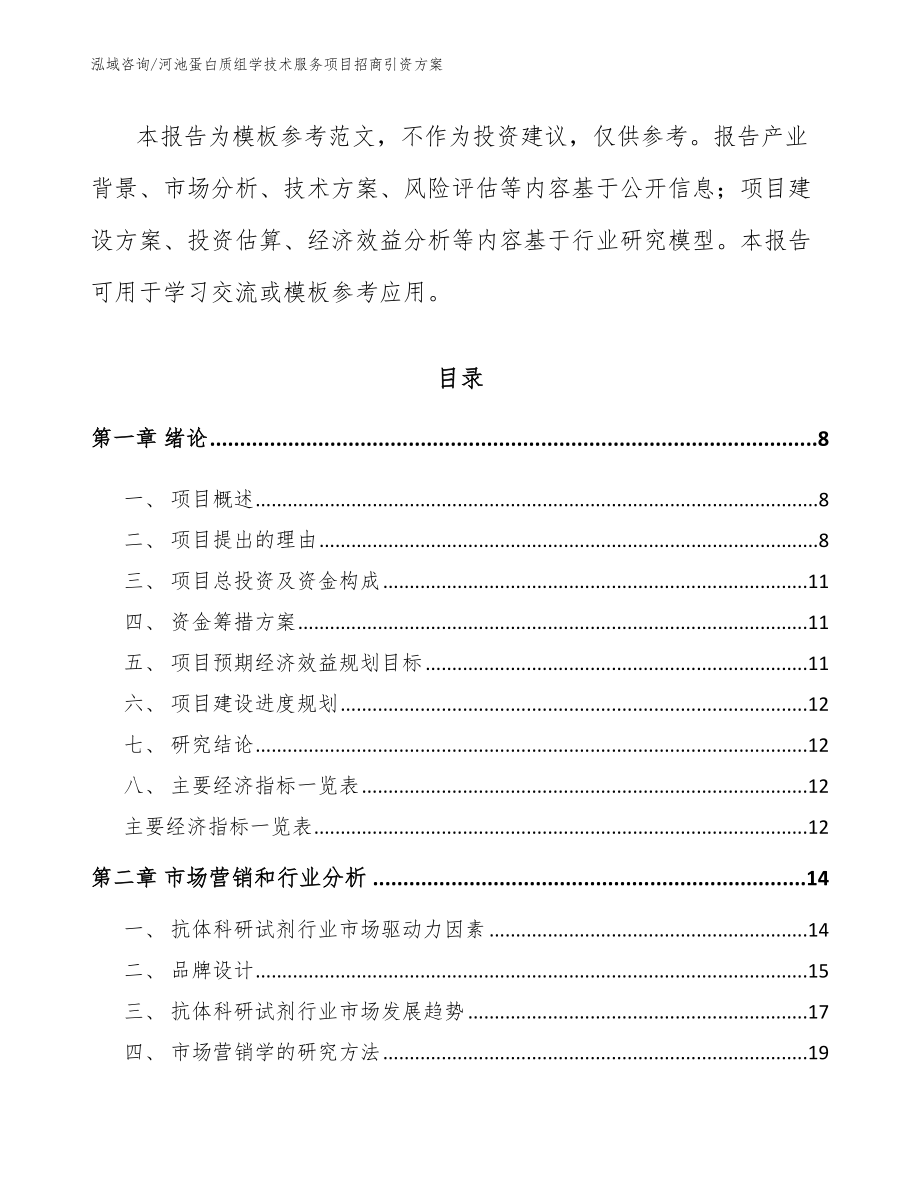 河池蛋白质组学技术服务项目招商引资方案_第3页