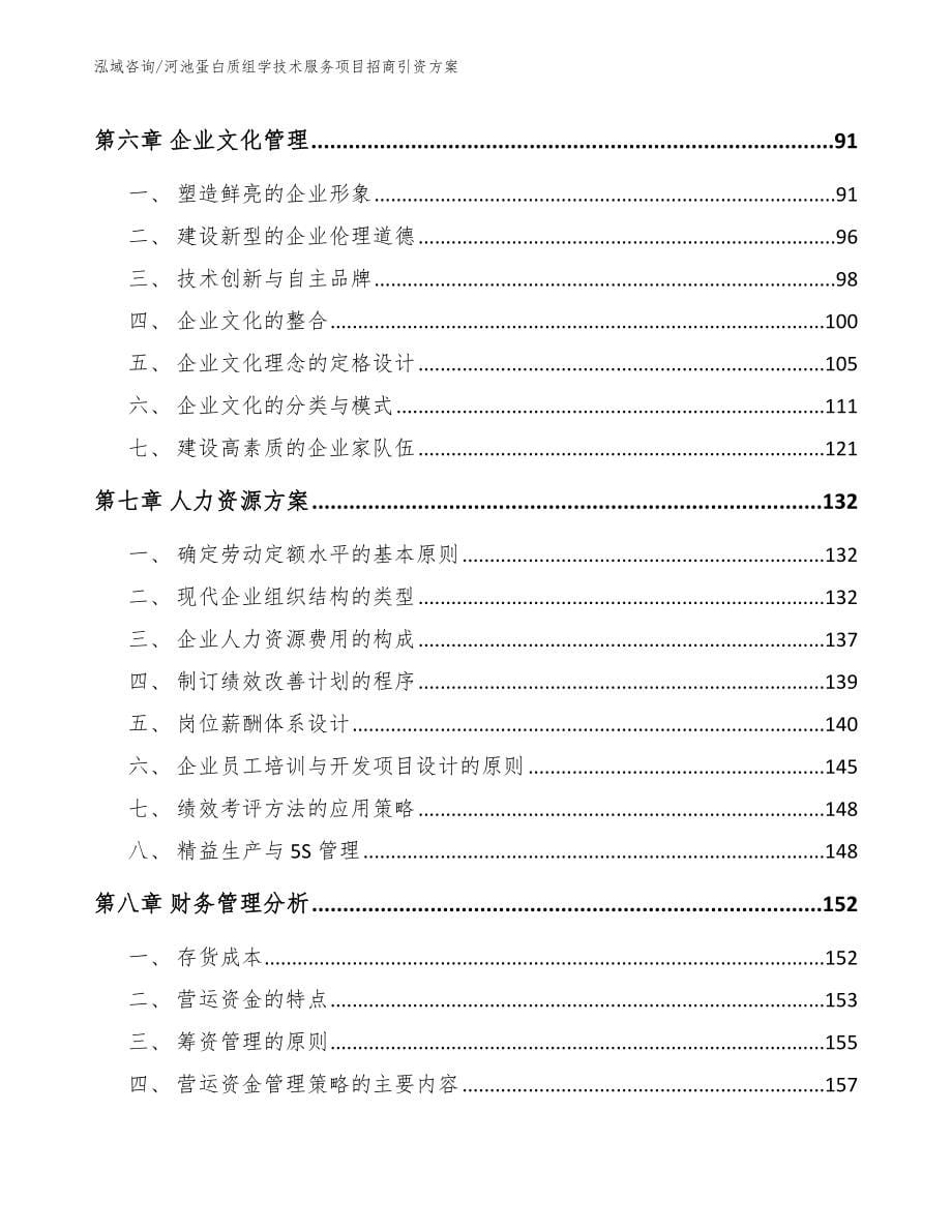 河池蛋白质组学技术服务项目招商引资方案_第5页