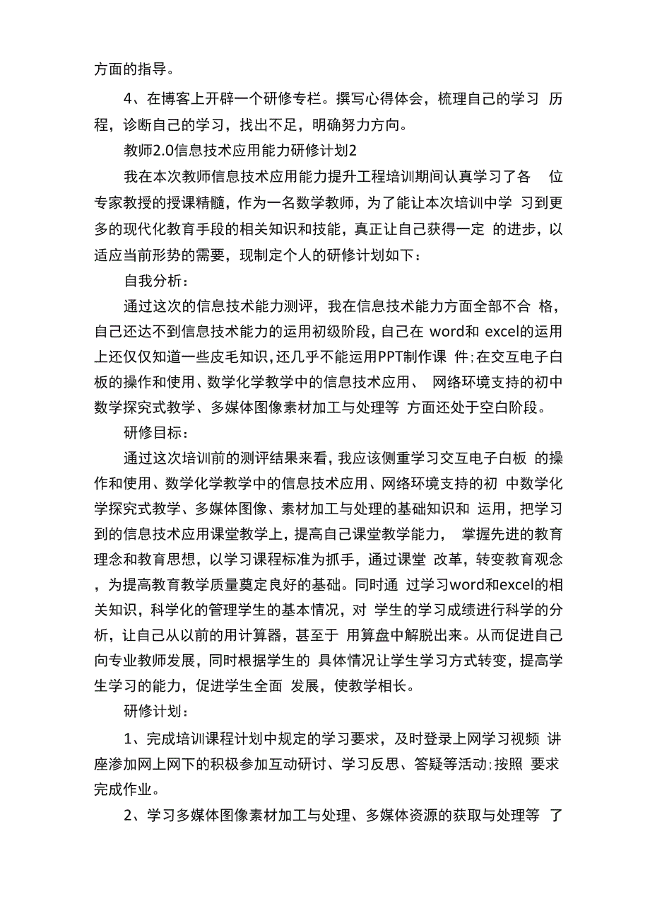 教师20信息技术应用能力研修计划_第3页