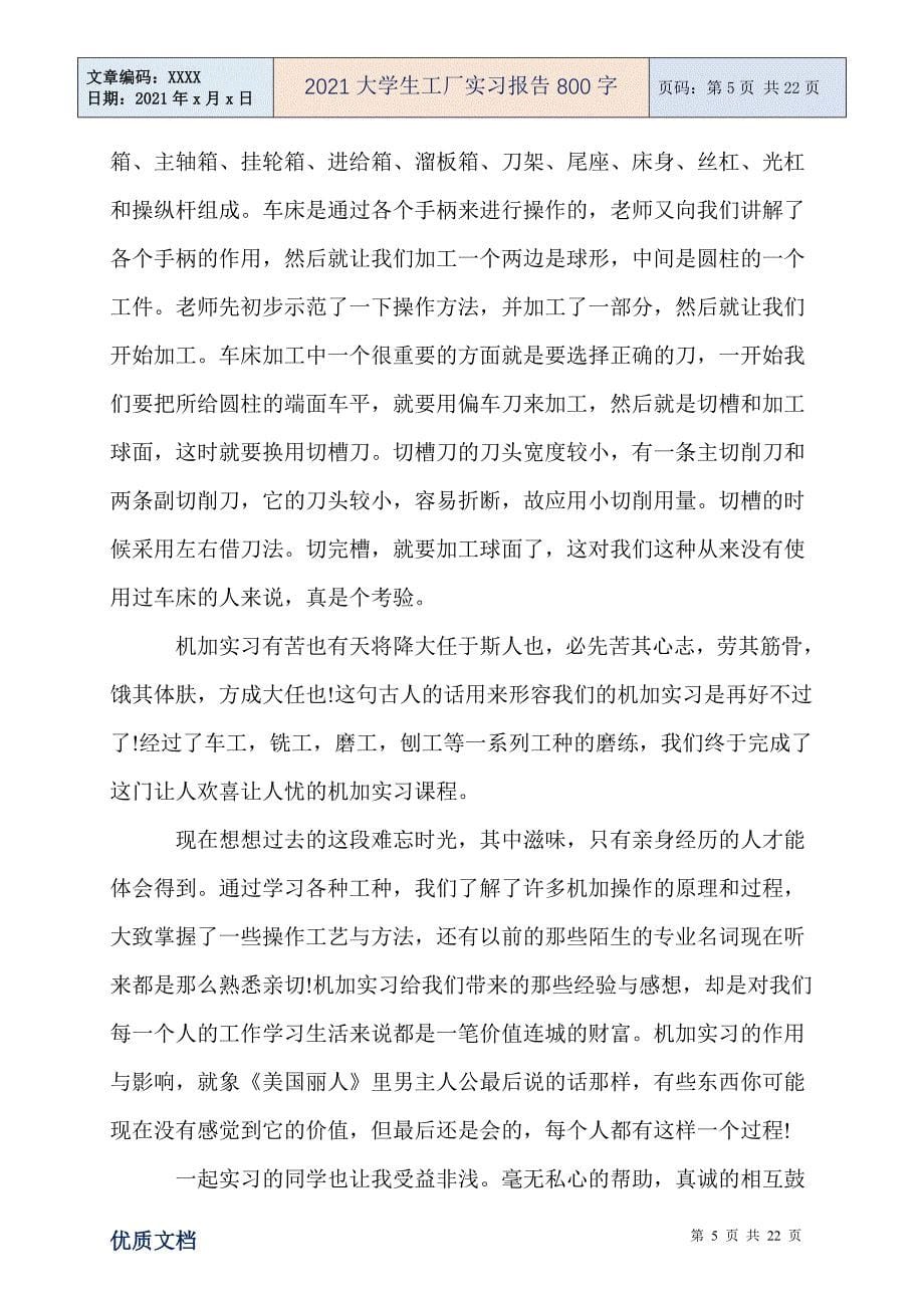 2021大学生工厂实习报告800字_第5页