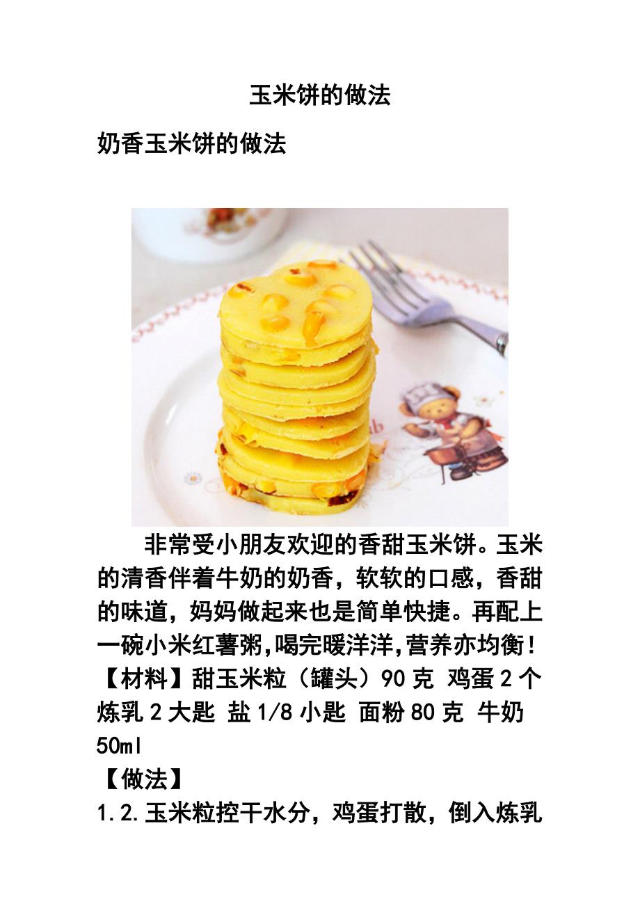 玉米饼的做法_第1页