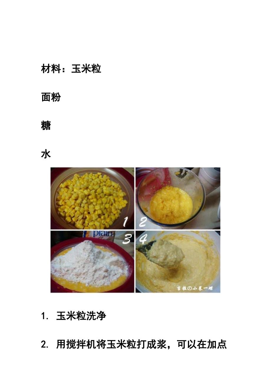 玉米饼的做法_第4页