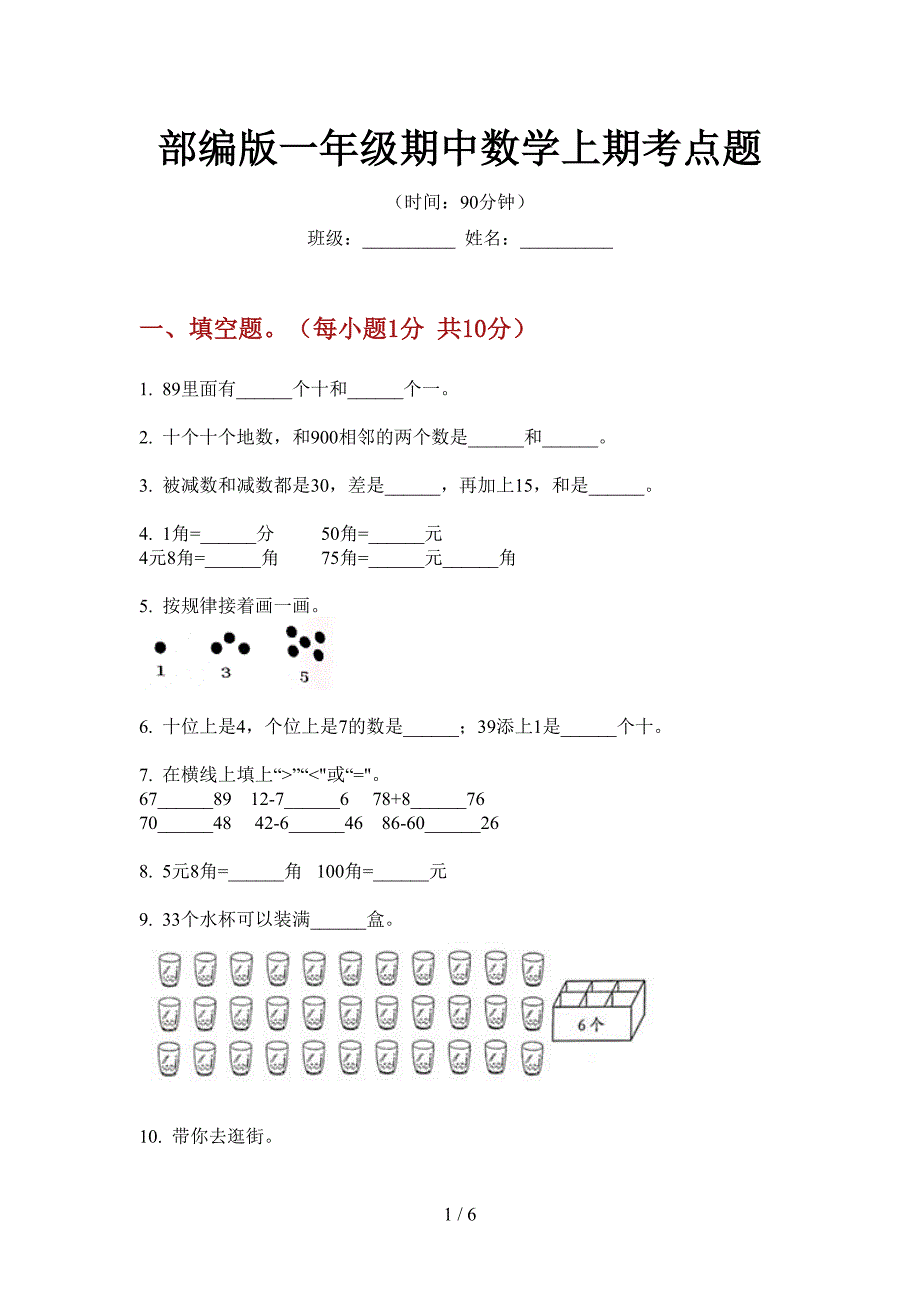 部编版一年级期中数学上期考点题.doc_第1页