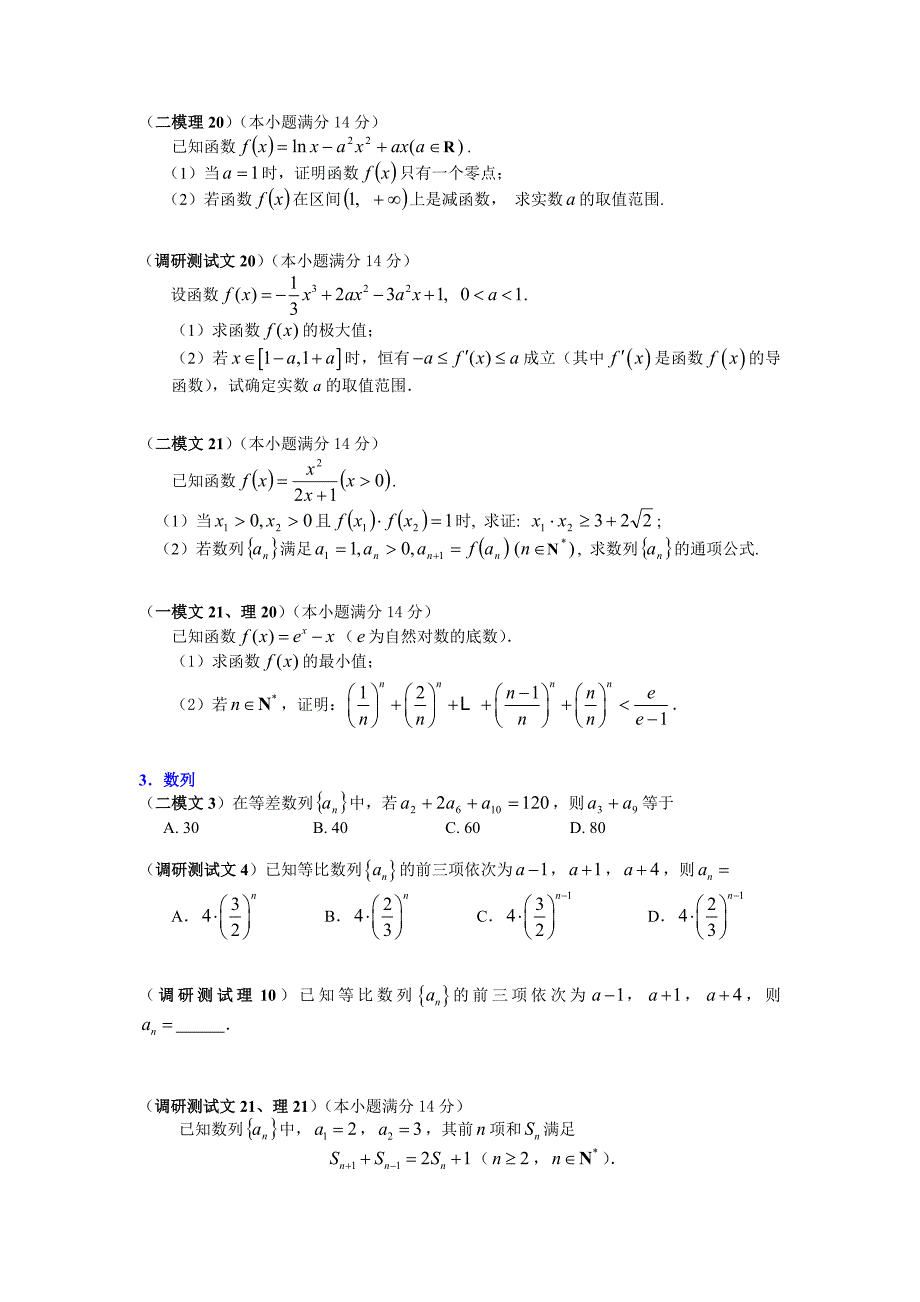 2008年广州市数学调研测试、一模、二模试题分类整理.doc_第3页