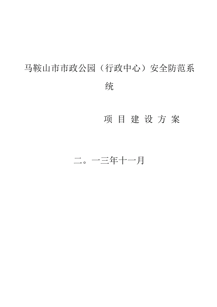 视频监控系统改造项目技术方案.docx_第1页