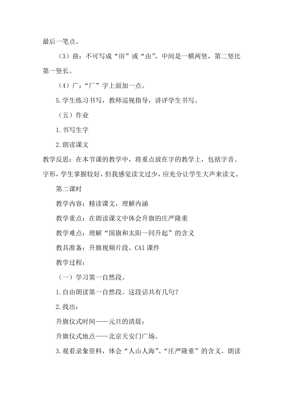 语文版S版小学语文二年级上册教案设计.doc_第4页