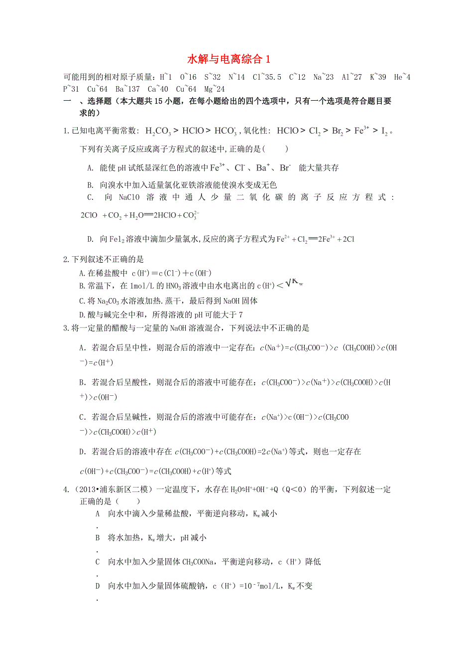 高考化学二轮复习汇编：电解质溶液水解与电离综合1 含解析_第1页