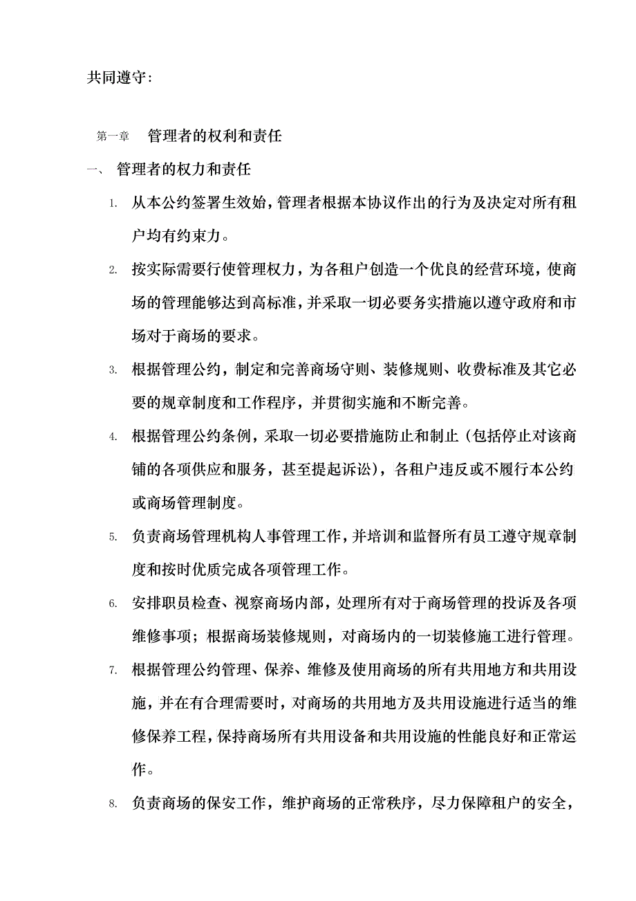 广州GM潮流商场租户经营管理公约_第3页