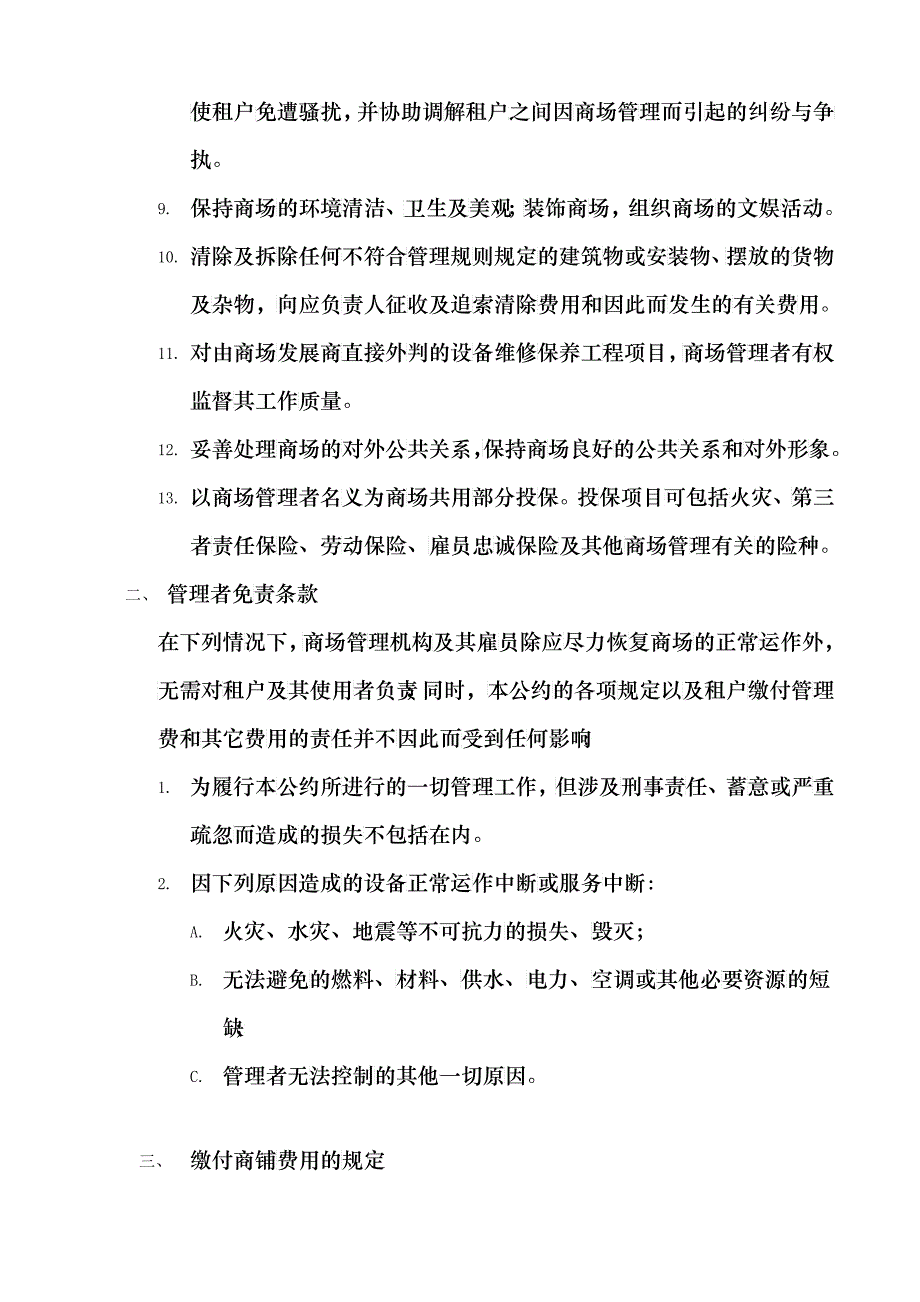 广州GM潮流商场租户经营管理公约_第4页