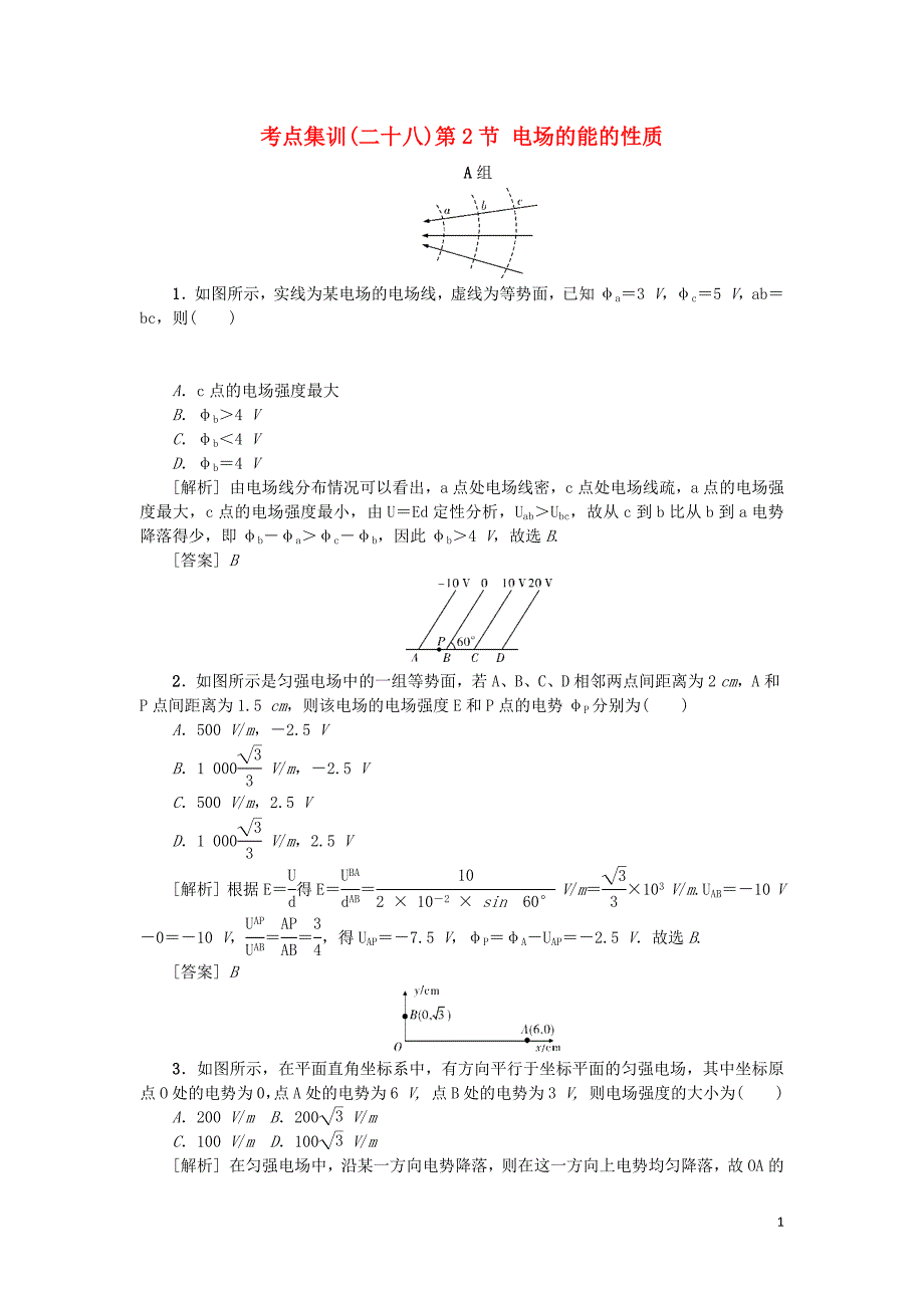 2021版高考物理一轮复习考点集训二十八第2节电场的能的性质含解析.docx_第1页