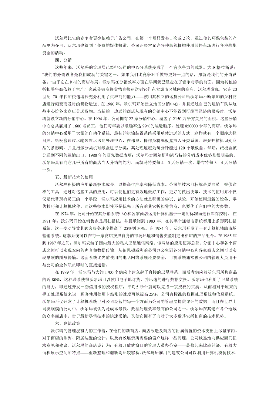 案例8沃尔玛的竞争战略成本领先_第2页