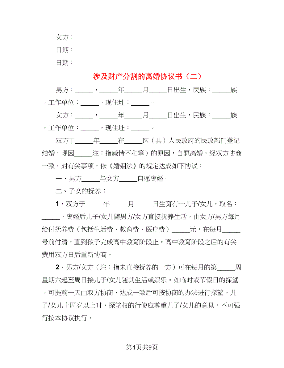 涉及财产分割的离婚协议书_第4页