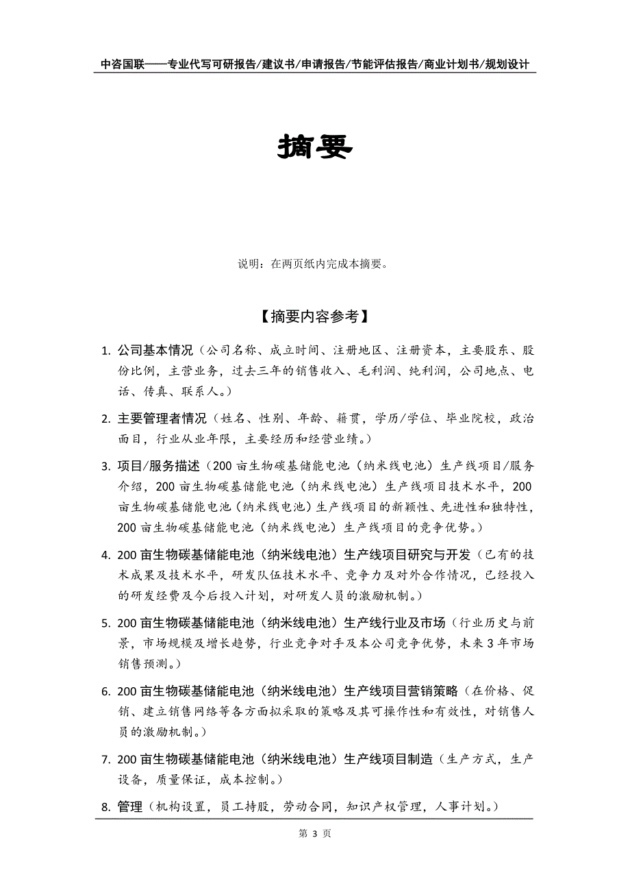 200亩生物碳基储能电池（纳米线电池）生产线项目商业计划书写作模板_第4页