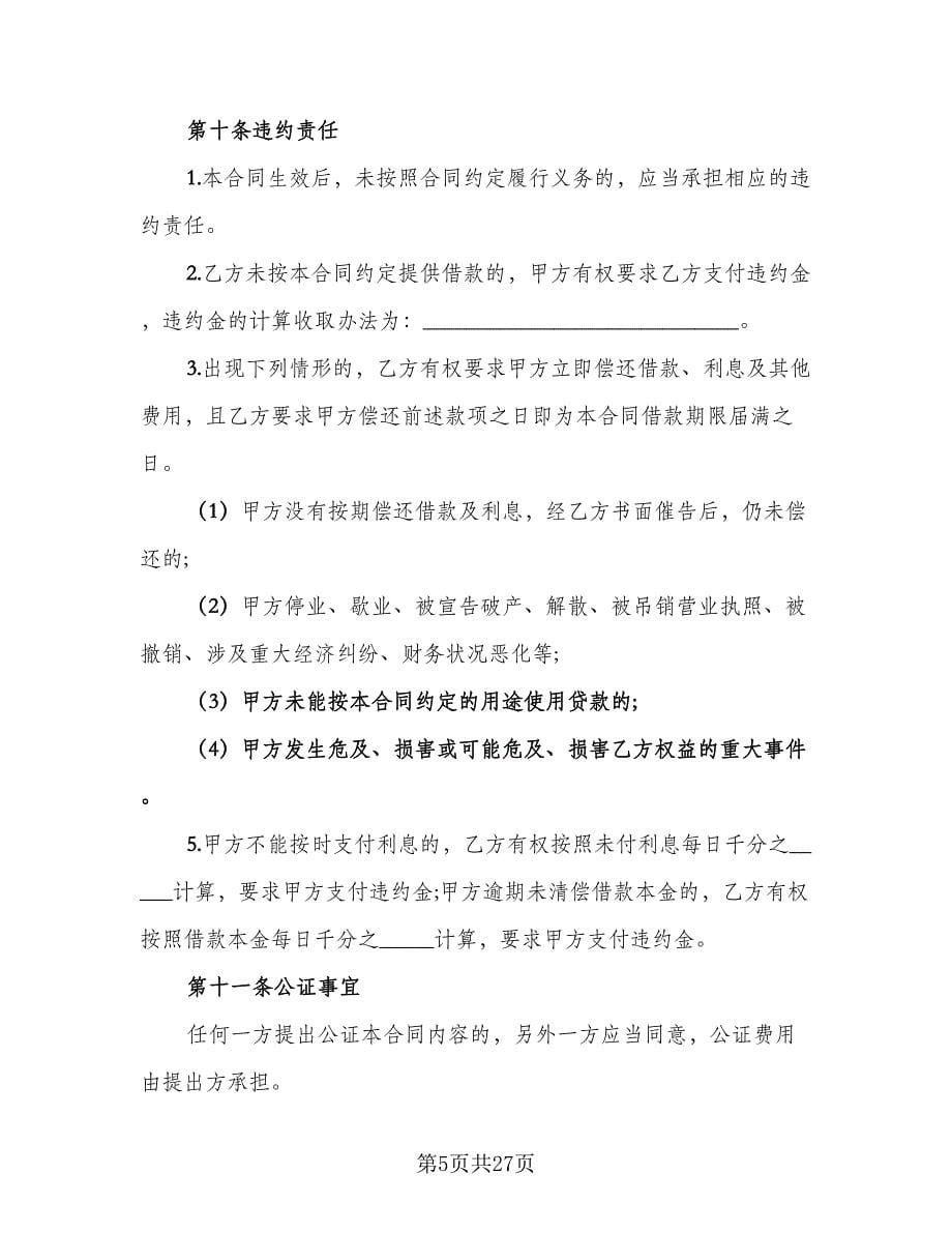 民间担保借款协议样本（六篇）.doc_第5页