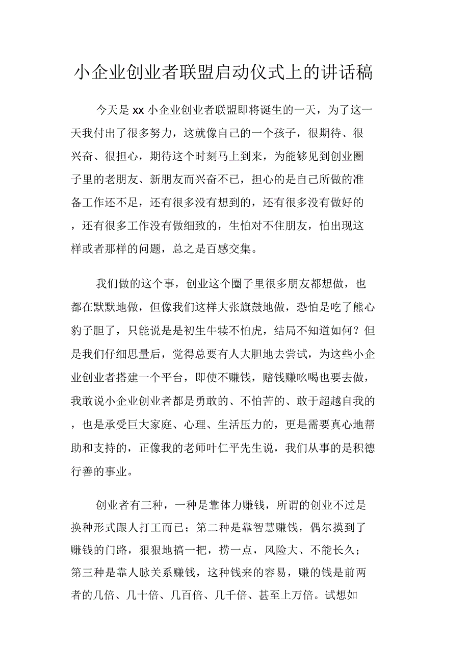 小企业创业者联盟启动仪式上的讲话稿_第1页