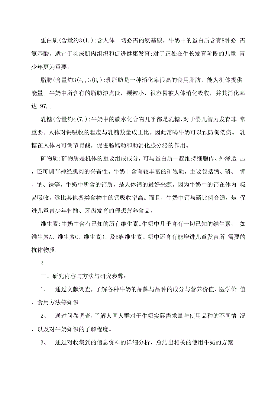 不同年龄段对牛奶需求的调查报告_第3页