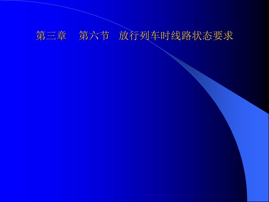 铁路营业线施工安全知识培训教材内容周.ppt_第4页