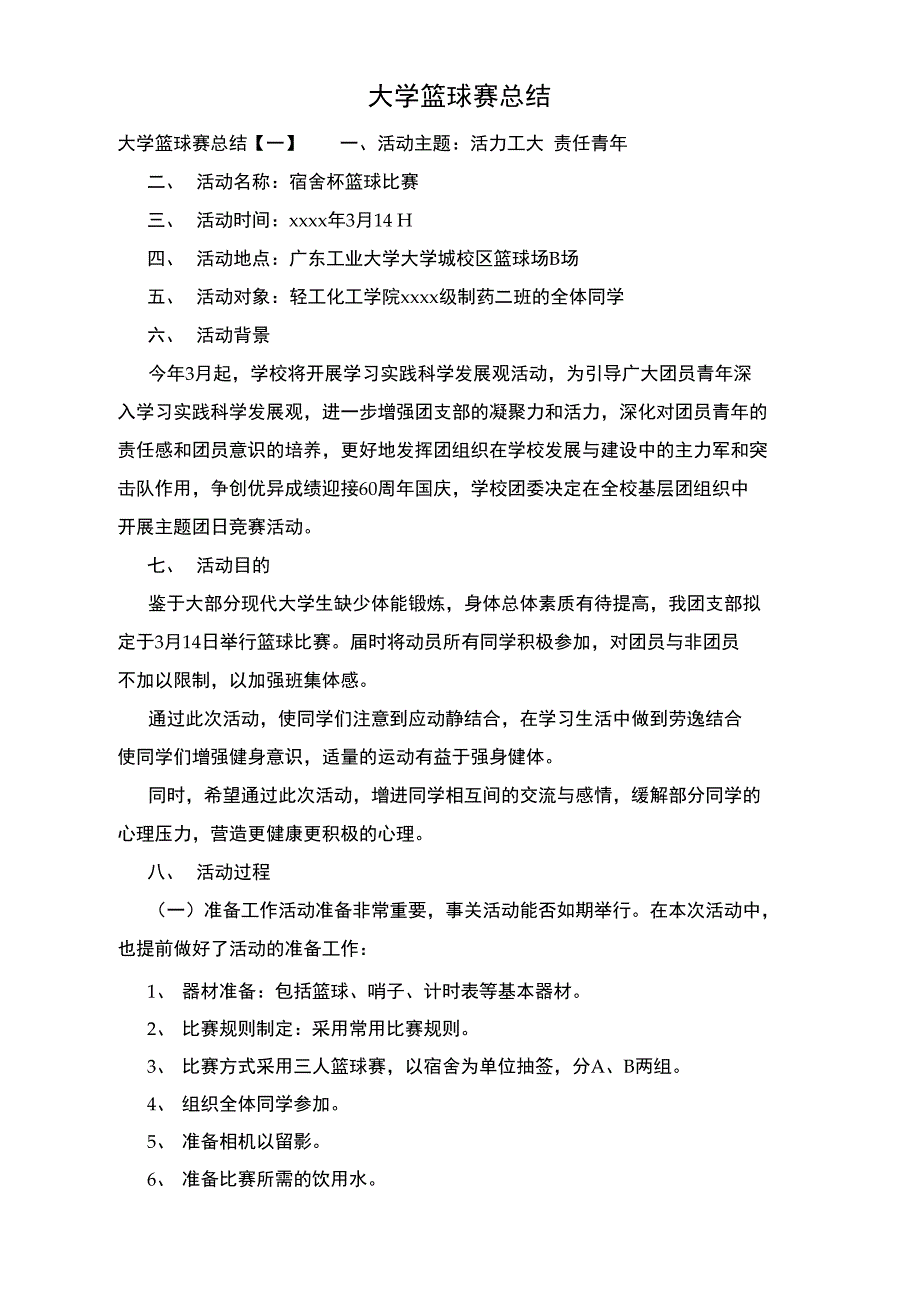 大学篮球赛总结_第1页