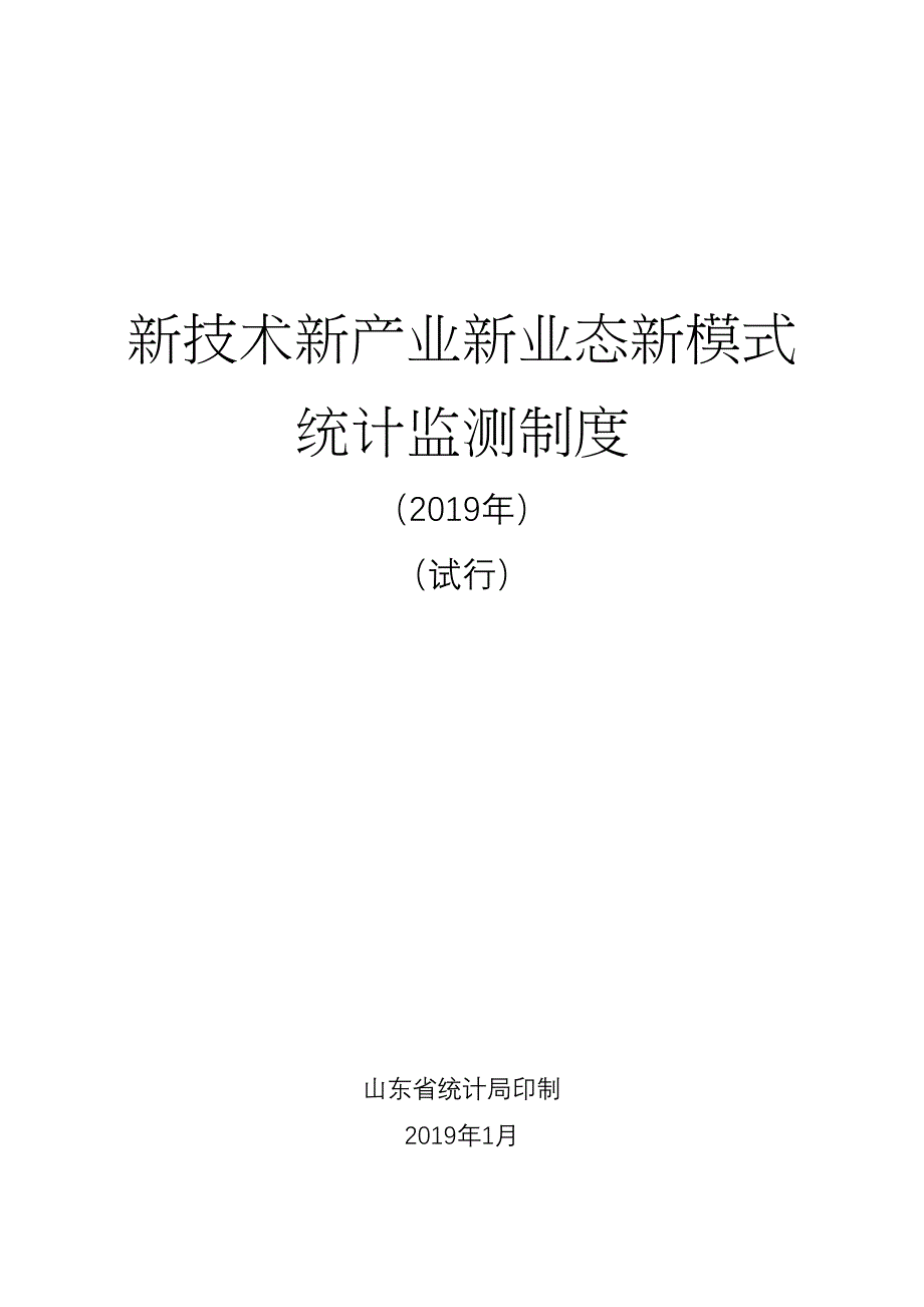 新技术新产业新业态新模式(DOC 47页)_第1页