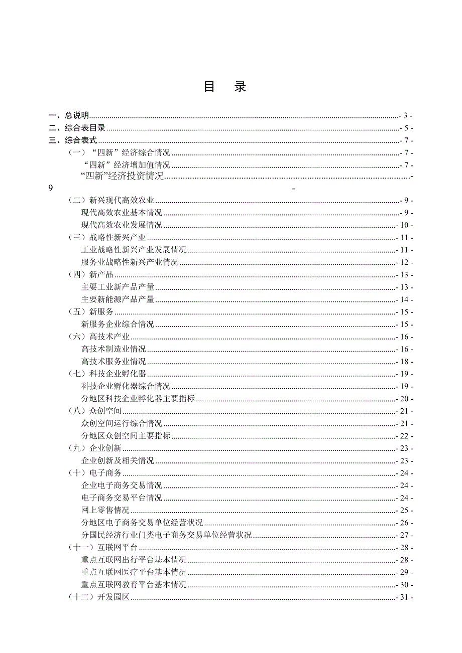 新技术新产业新业态新模式(DOC 47页)_第3页