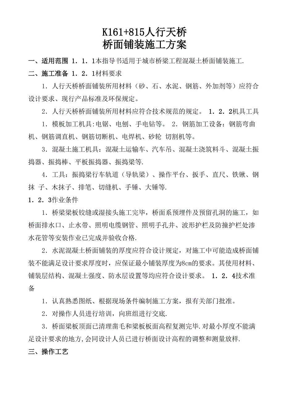 人行天桥桥面铺装施工方案_第1页