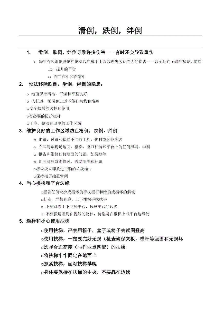 预防滑倒、跌倒_第1页