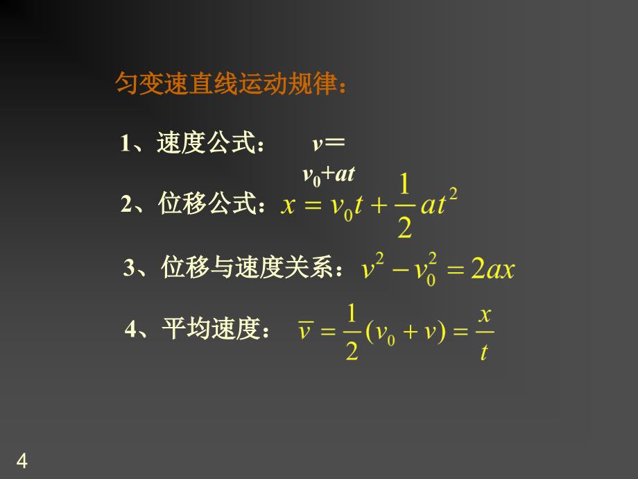 高一物理匀变速直线运动的位移与速度的关系ppt课件_第4页