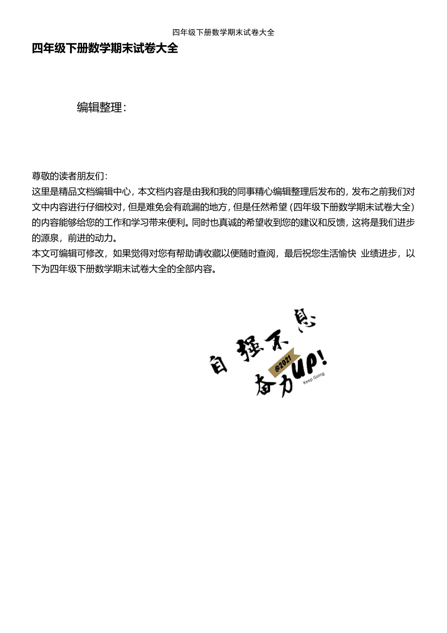 (2021年整理)四年级下册数学期末试卷大全_第1页