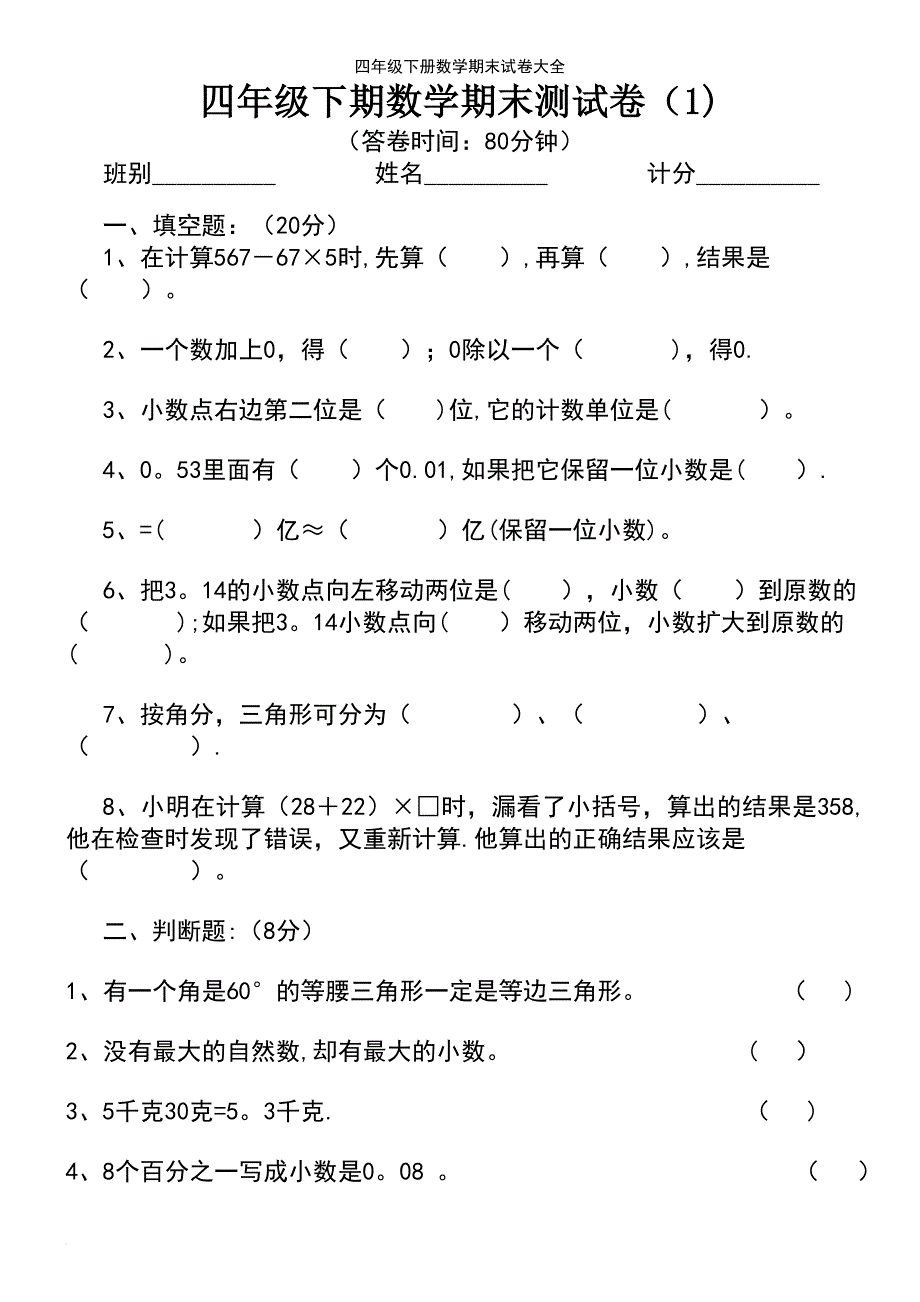 (2021年整理)四年级下册数学期末试卷大全_第2页