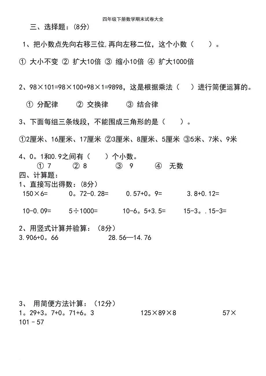 (2021年整理)四年级下册数学期末试卷大全_第3页