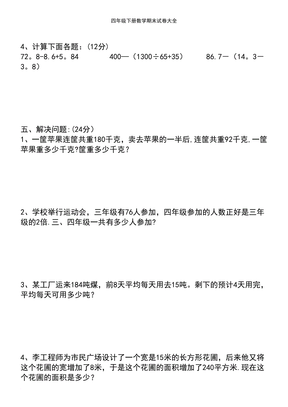 (2021年整理)四年级下册数学期末试卷大全_第4页