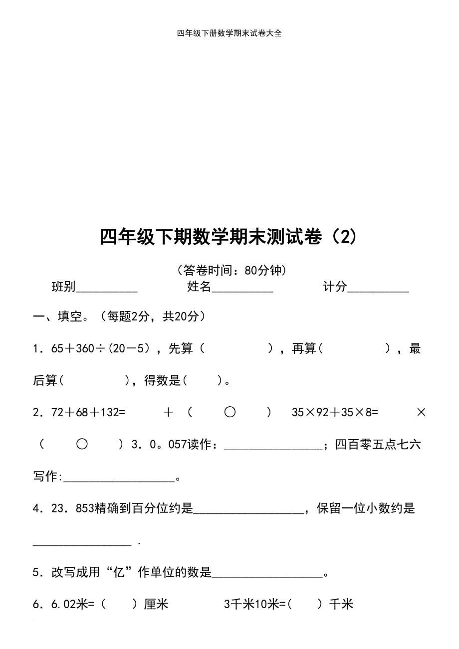 (2021年整理)四年级下册数学期末试卷大全_第5页