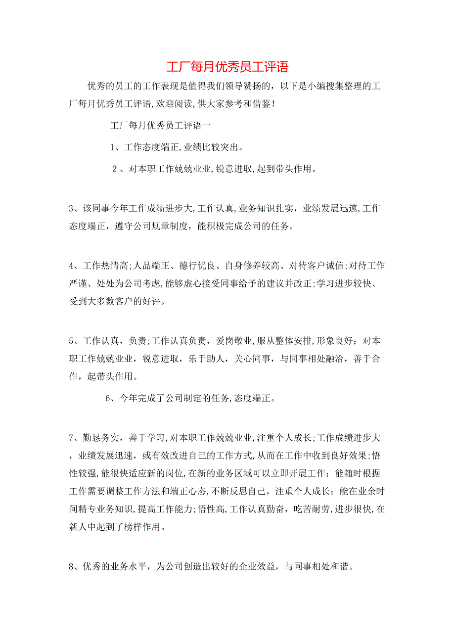 工厂每月优秀员工评语_第1页