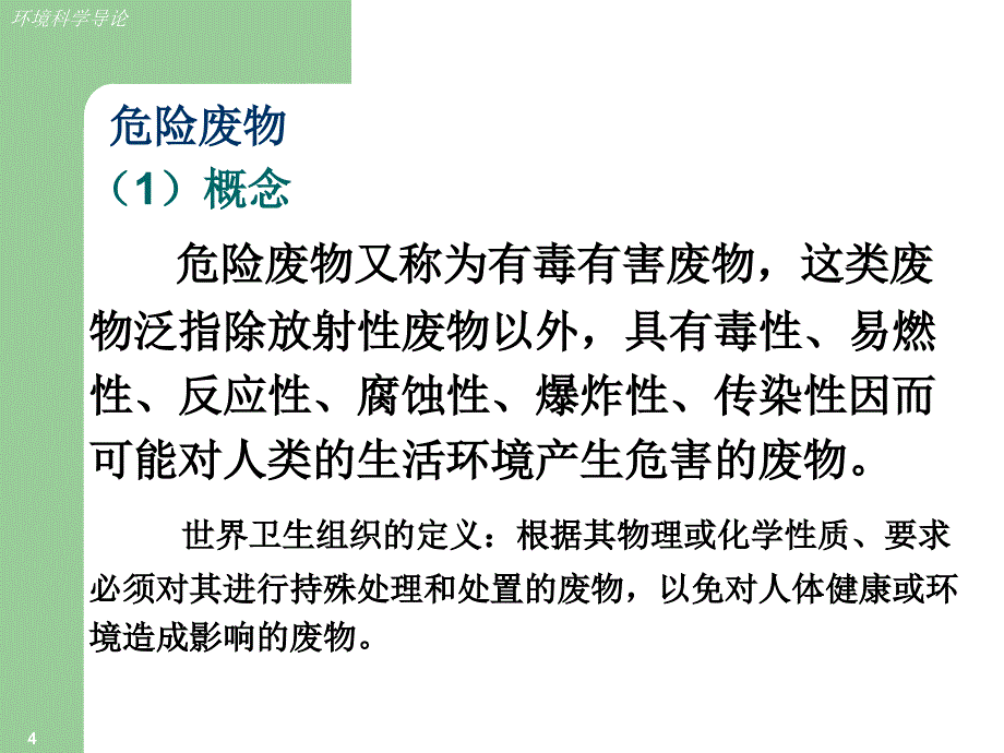 固体废物污染及其控制技术ppt课件_第4页