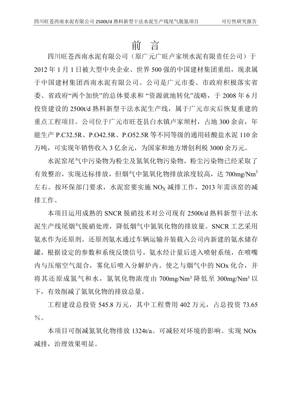 日产2500吨熟料新型干法水泥生产线尾气脱硝项目可行性研究报告.doc_第2页