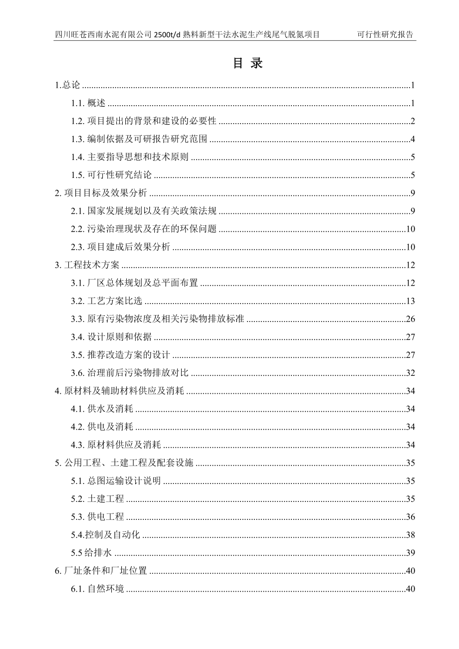 日产2500吨熟料新型干法水泥生产线尾气脱硝项目可行性研究报告.doc_第3页