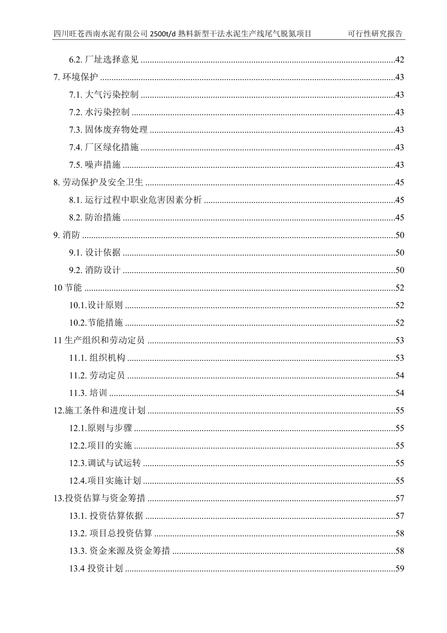 日产2500吨熟料新型干法水泥生产线尾气脱硝项目可行性研究报告.doc_第4页