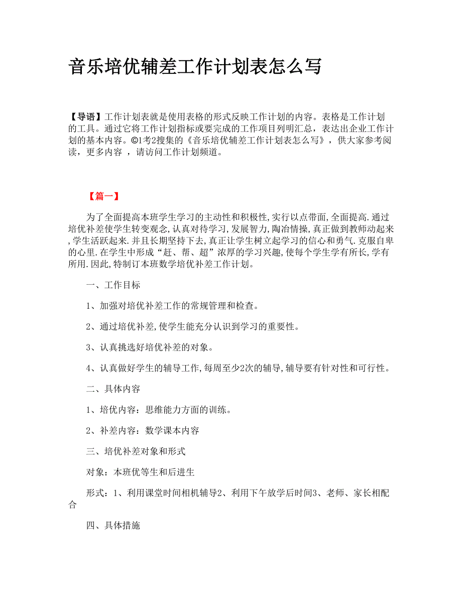 音乐培优辅差工作计划表怎么写_第1页