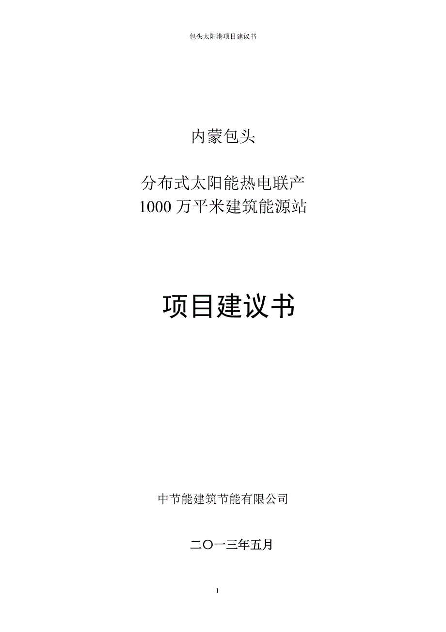 10mw分布式太阳能热电联产示范电站项目建设可行性研究报告_第1页