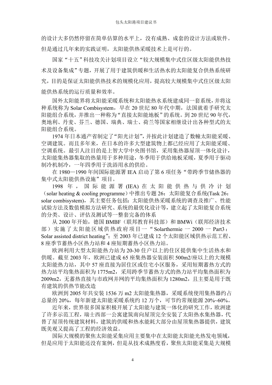 10mw分布式太阳能热电联产示范电站项目建设可行性研究报告_第4页