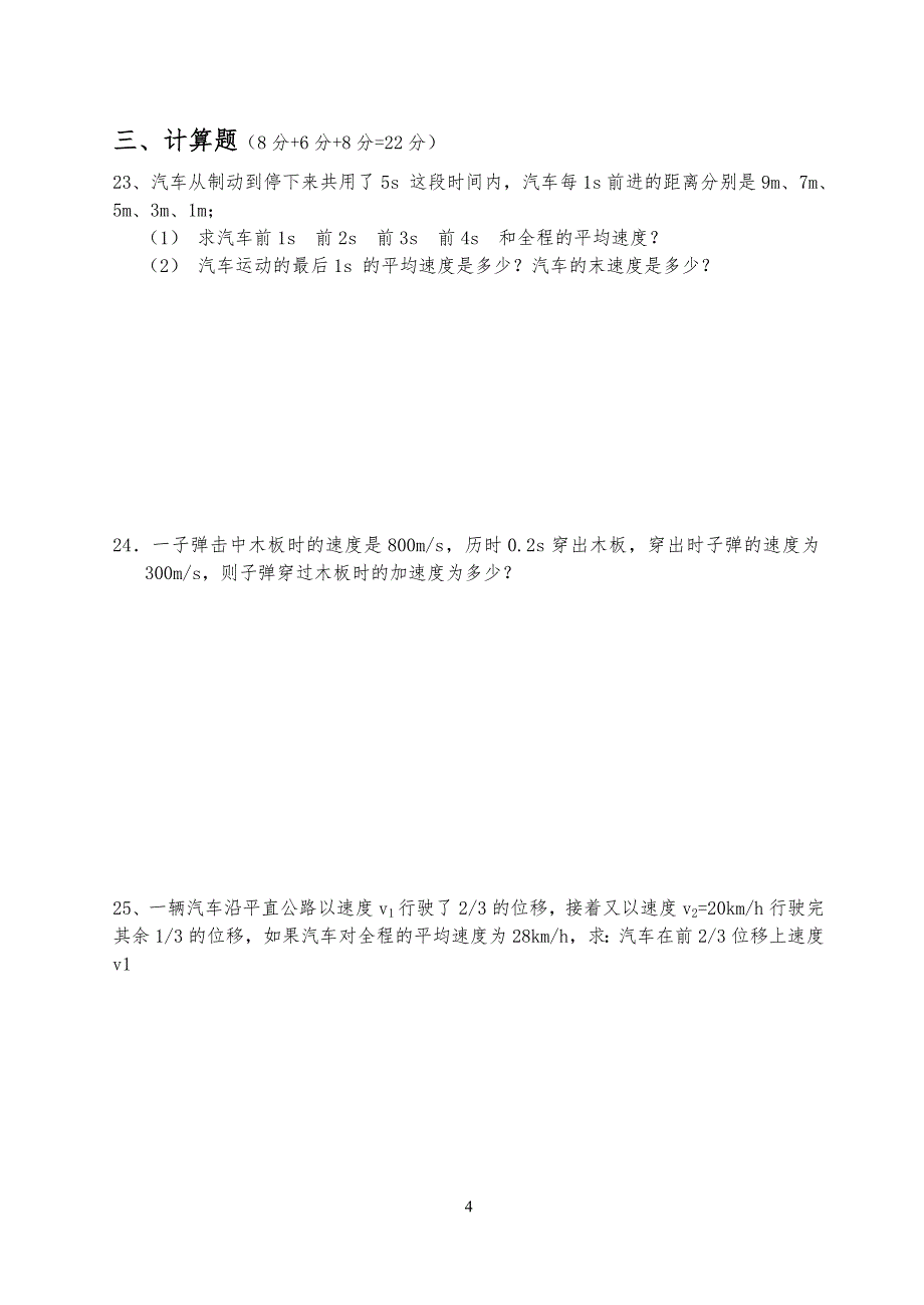 高一物理第一章单元测试.doc_第4页