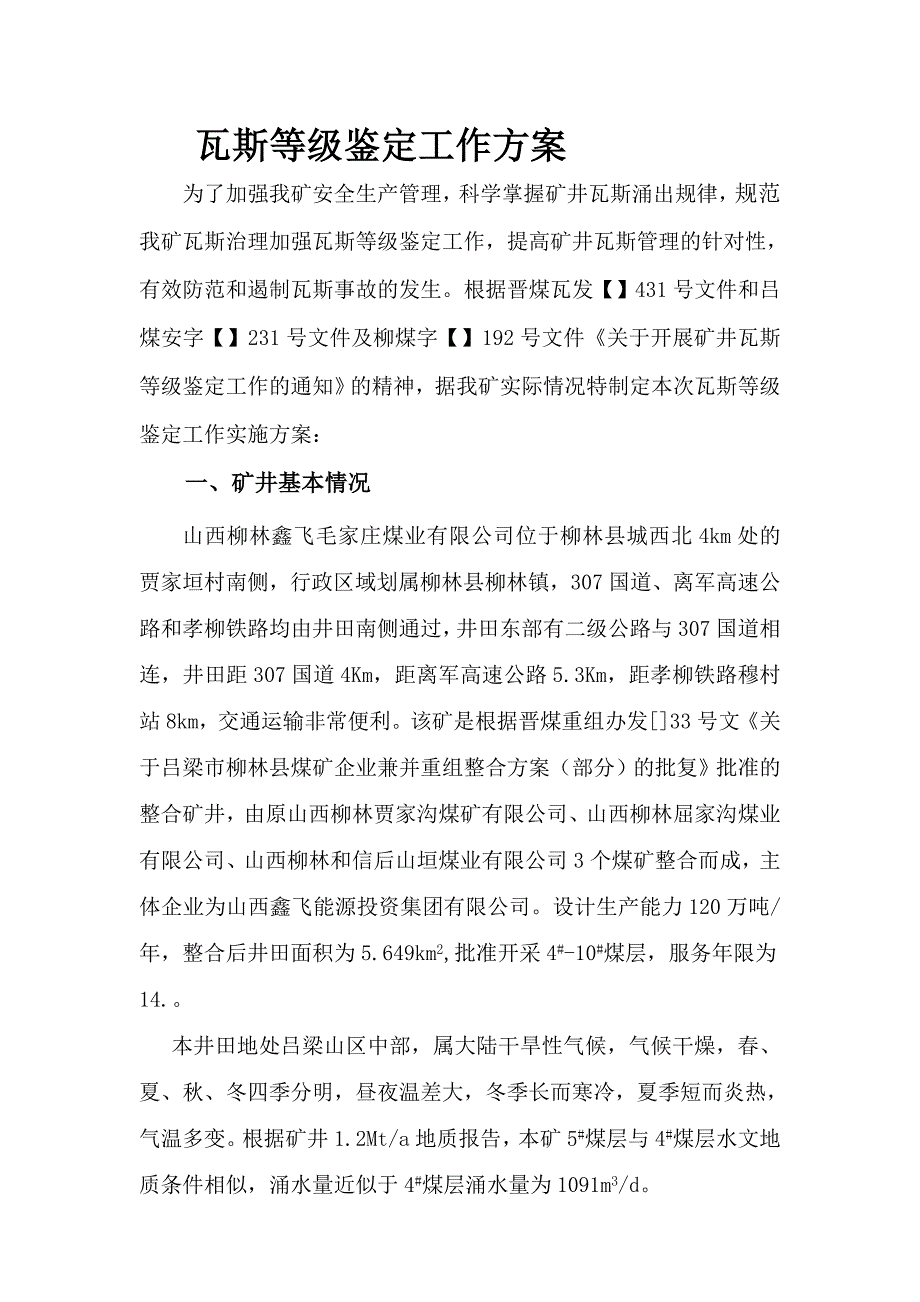 毛家庄瓦斯等级鉴定工作方案毛矿1_第1页