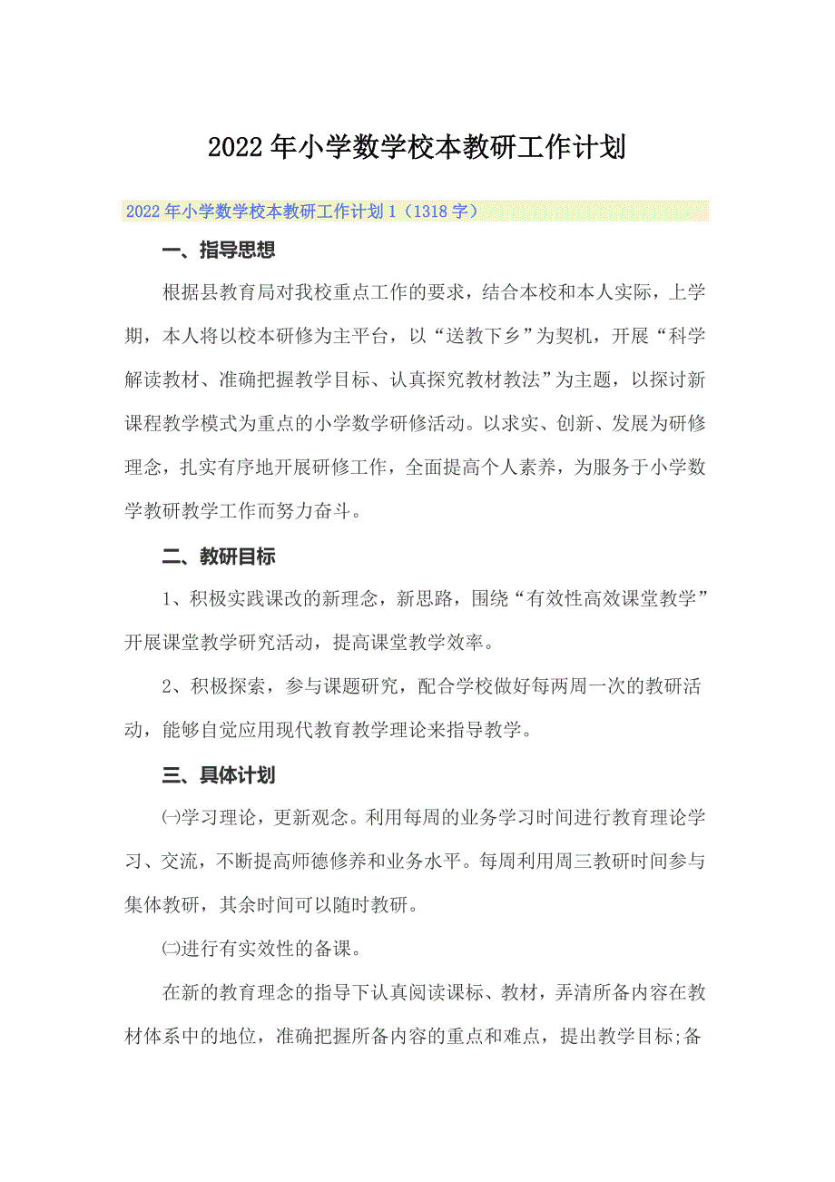 2022年小学数学校本教研工作计划_第1页